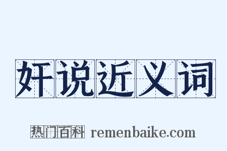 奸说近义词是什么意思的图片